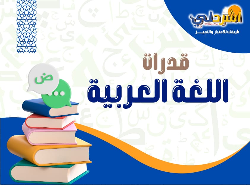كورس قدرات اللغة العربية