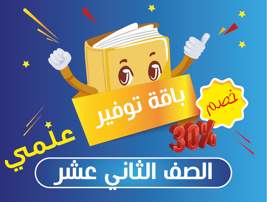 باقة كورسات الصف الثاني عشر علمي