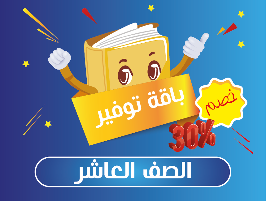 باقة مذكرات الصف العاشر الفصل الأول
