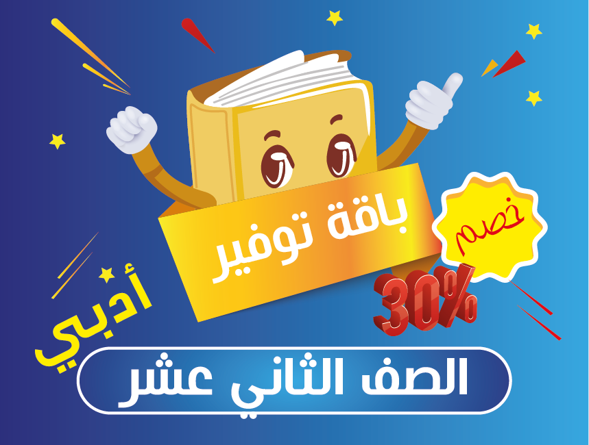 باقة كورسات الصف الثاني عشر أدبي