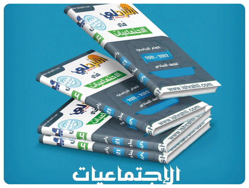 الاجتماعيات