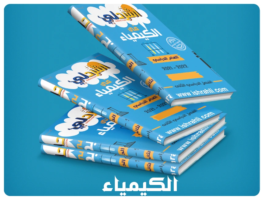 الكيمياء
