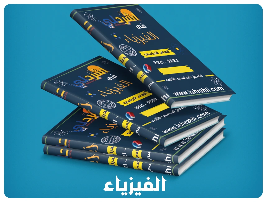 الفيزياء