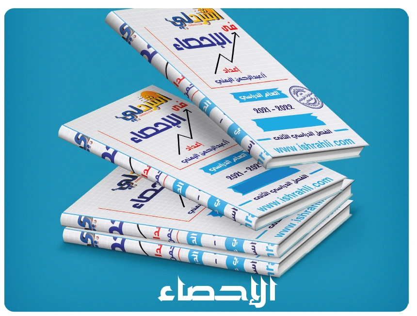 الإحصاء