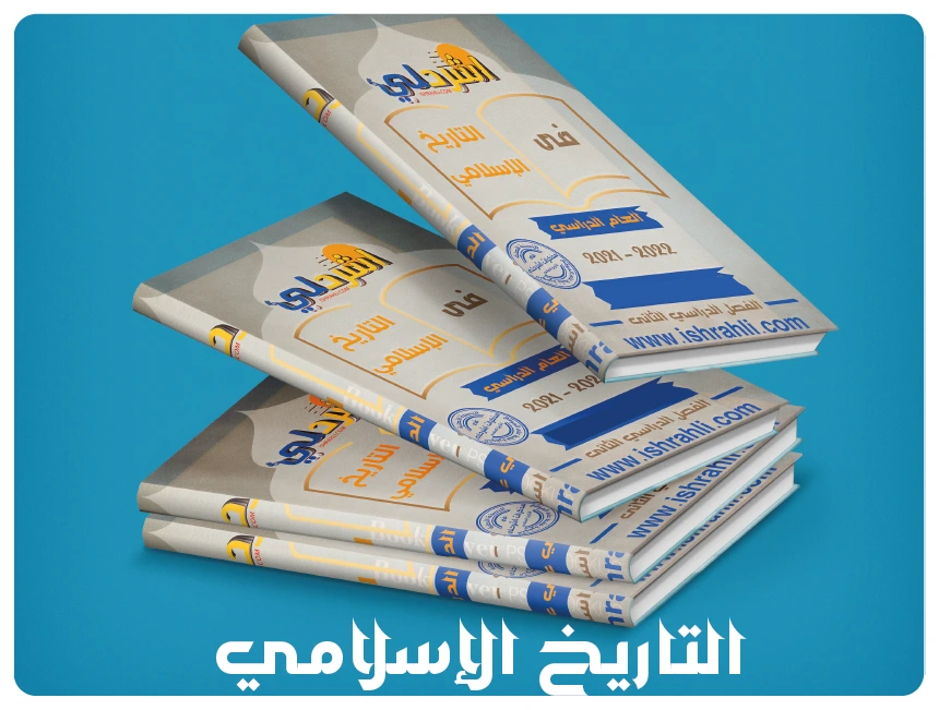 التاريخ الإسلامي