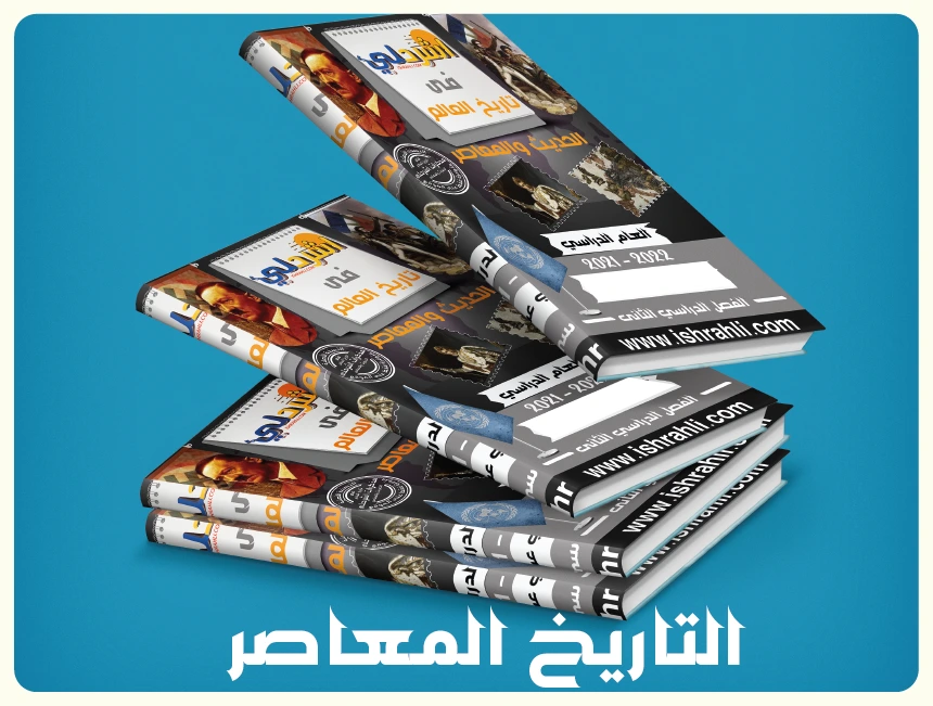 التاريخ المعاصر
