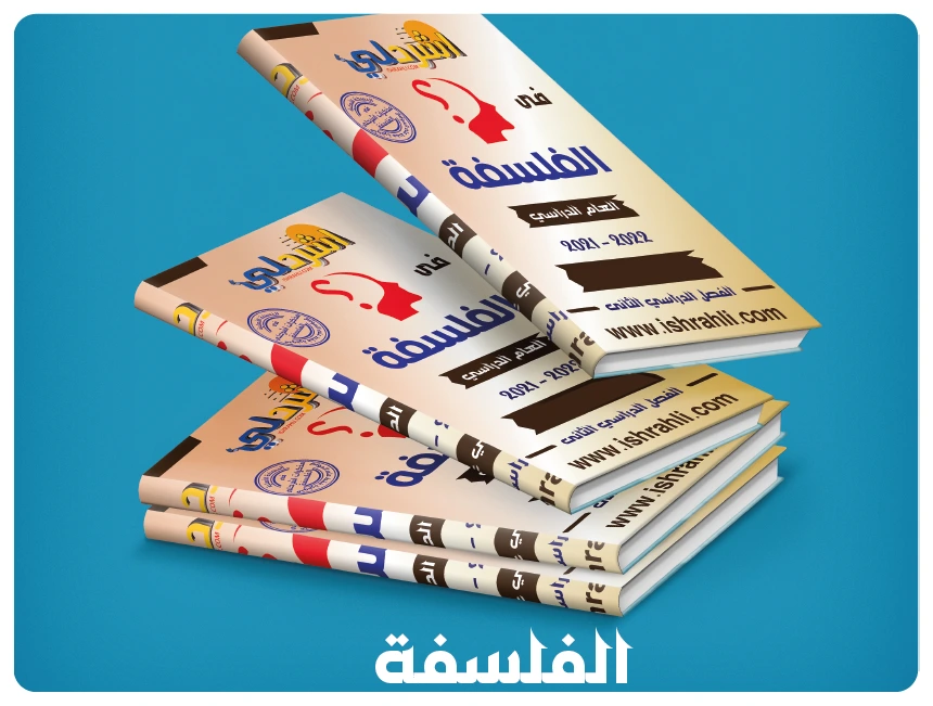 الفلسفة
